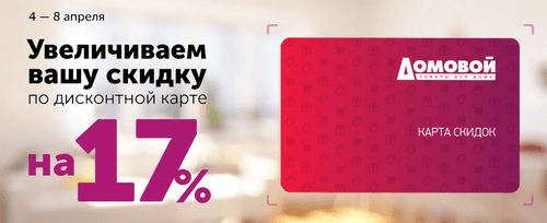 Скидки и акции в магазине Домовой