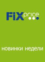 ������� Fix Price