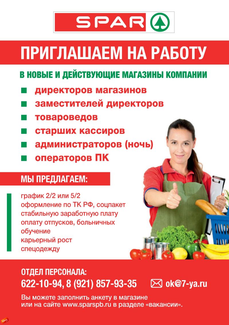 Вакансия Спб Магазин Spar Вакансия Спб Магазин Spar