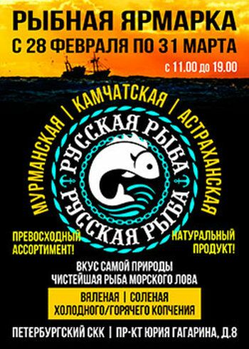 Рыбная ярмарка «Русская рыба» в Петербургском СКК