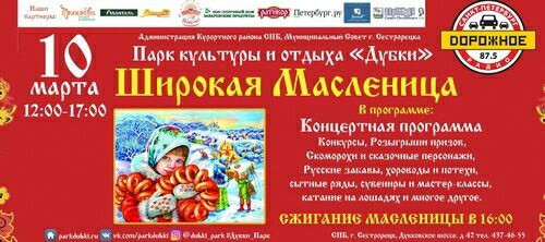 Масленица в парке «Дубки»