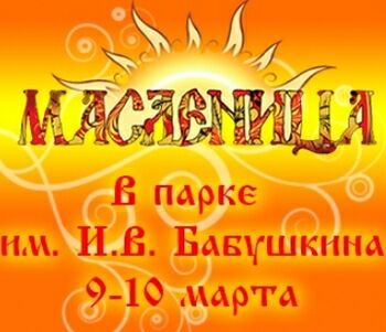 Масленица в Бабушкином саду