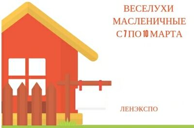Масленица и ярмарочное гулянье в Ленэкспо