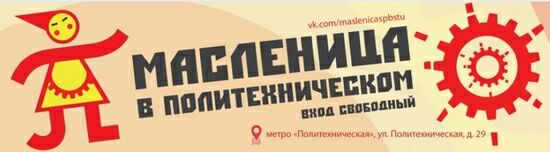 Масленица в Политехническом