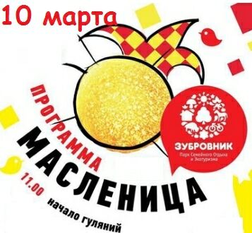Масленичный разгуляй в зубровнике