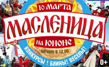 Масленица на Юноне