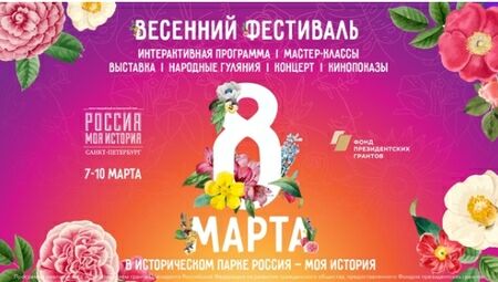 Весенний фестиваль в историческом парке
