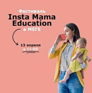 Фестиваль Insta Mama Education в ТРК МЕГА Парнас
