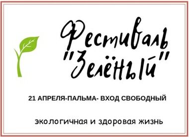 Зелёный фестиваль