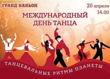 День танца в Гранд Каньон