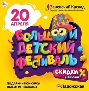 Большой детский фестиваль в ТРК Заневский Каскад