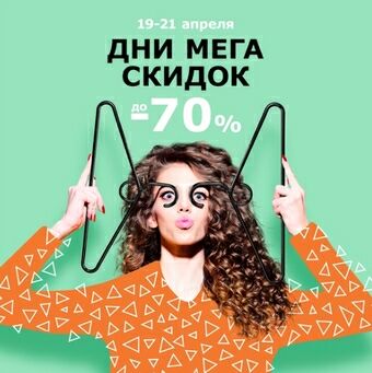 Дни МЕГА скидок в МЕГЕ