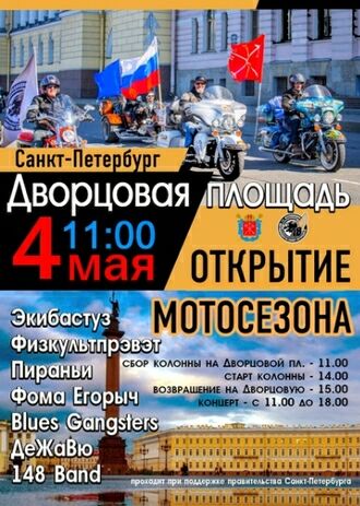 Открытие Мотосезона на Дворцовой площади