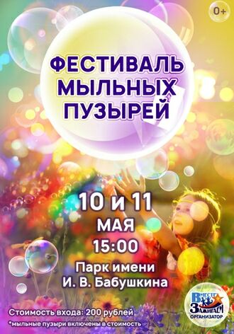 Фестиваль мыльных пузырей