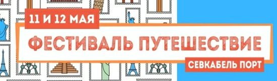 Фестиваль Путешествие
