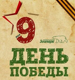 День Победы в зоопарке