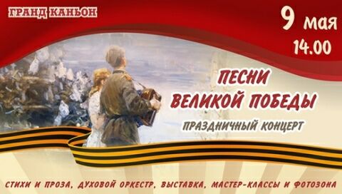День Победы в ТРК Гранд Каньон