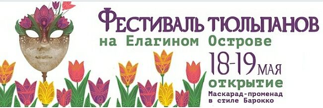 Фестиваль тюльпанов на Елагином острове в ЦПКО