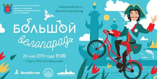 Большой Велопарад – парк 300-летия Санкт-Петербурга