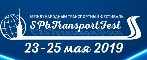 Первый международный транспортный фестиваль «SPbTransportFest»