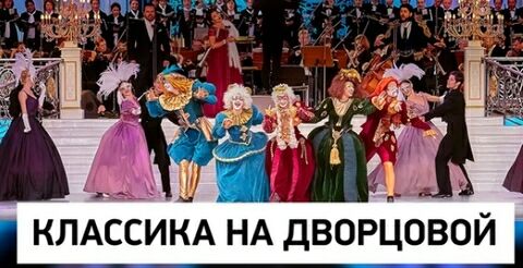 Классика на Дворцовой