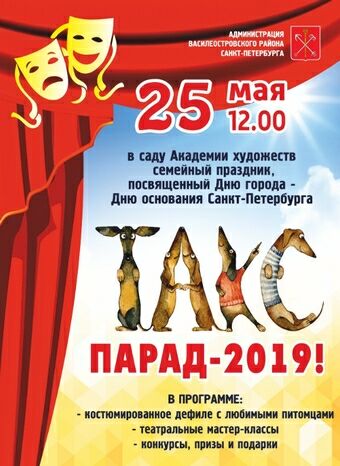 Такс Парад