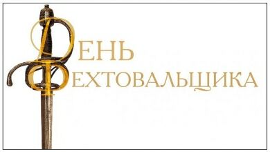 День Фехтовальщика в Александровском саду
