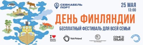 «День Финляндии» в Севкабель Порт