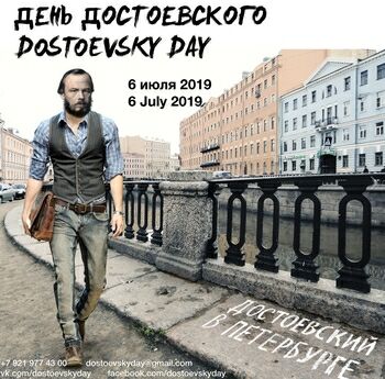 День Достоевского в Петербурге