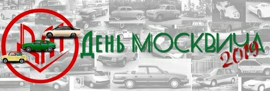 Автомобильная ретро-выставка День Москвича