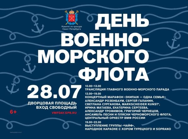 Праздничная программа и концерт на Дворцовой площади к Дню ВМФ