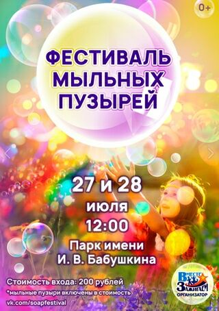 Фестиваль мыльных пузырей в Парке Бабушкина