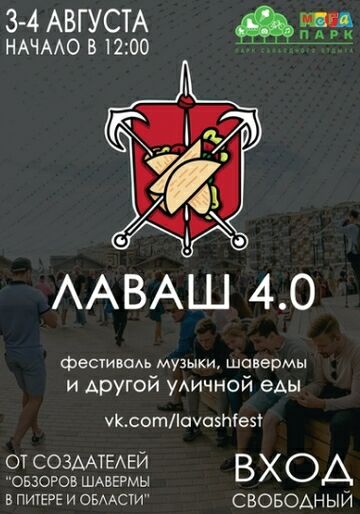 Фестиваль шавермы «ЛАВАШ 4.0»