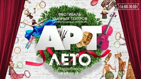 Фестиваль цирка и уличных театров «Арт-ЛЕТО» в ТРК ЛЕТО