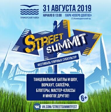 Фестиваль уличных субкультур STREET SUMMIT 2019