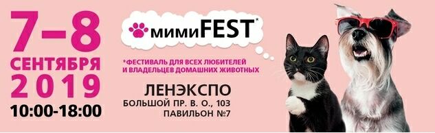Фестиваль для владельцев домашних животных МимиFest в Ленэкспо