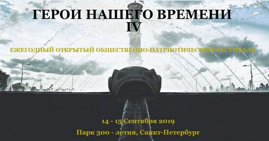 Фестиваль «Герои Нашего Времени» и авиашоу в парке 300-летия Санкт-Петербурга