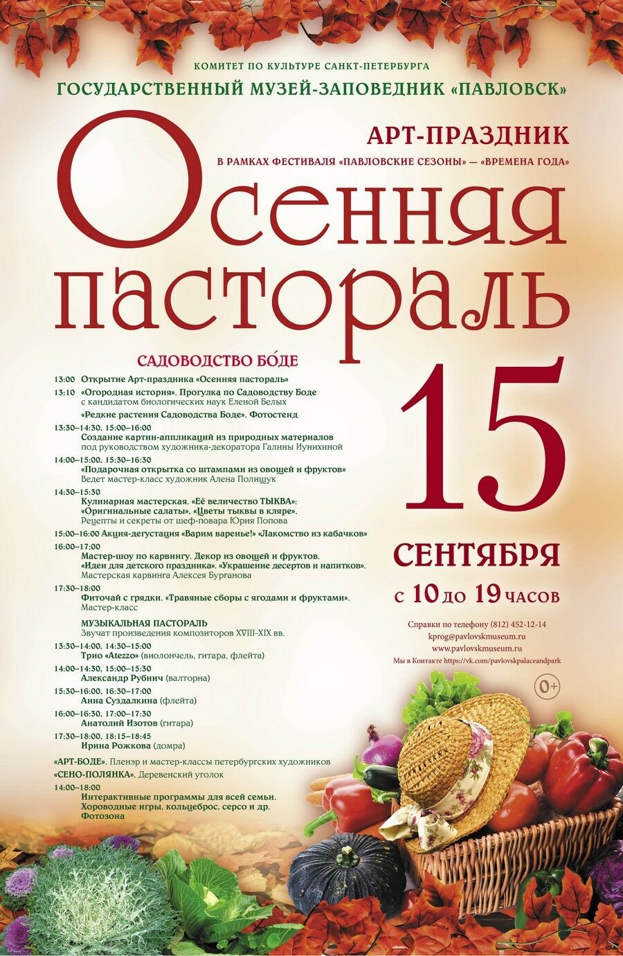 Арт-праздник «Осенняя пастораль» в Павловске