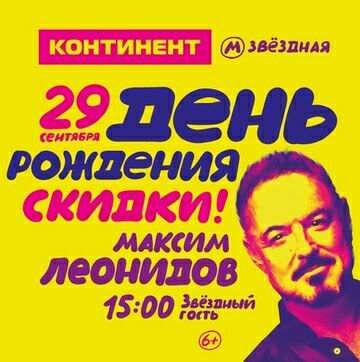 Концерт Максима Леонидова в ТРК Континент на Звездной