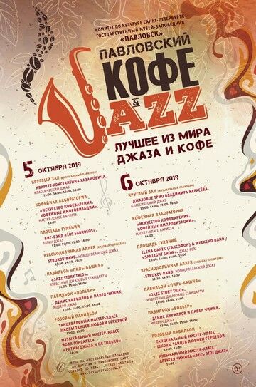 ДжазАртФест «Павловский Кофе & Jazz» в Павловском парке