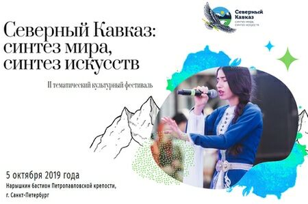 Культурный фестиваль «Северный Кавказ: синтез мира, синтез искусств»