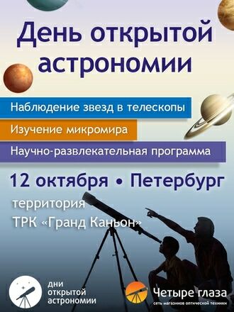 День открытой астрономии в ТРК Гранд Каньон