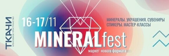 Фестиваль MineralFest в Ткачах