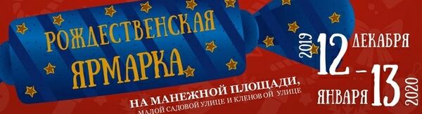 Рождественская ярмарка на Манежной площади