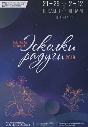 Выставка орхидей в Ботаническом саду