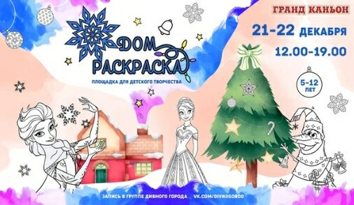 Дом-раскраска в ТРК Гранд Каньон