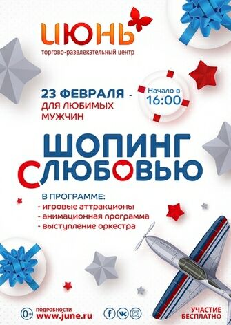 День защитника Отечества в ТРЦ ИЮНЬ