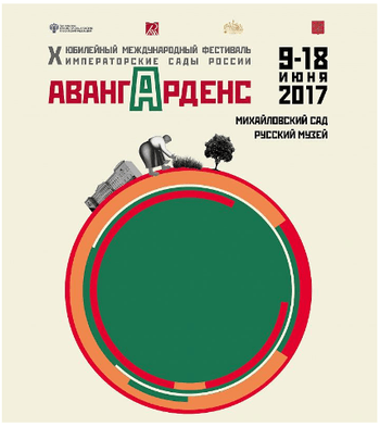 Международный фестиваль Императорские сады России