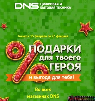 Акция Подарки для твоего героя в DNS