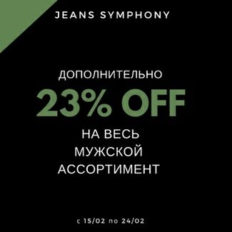 Скидка 23% на мужской ассортимент в Jeans Symphony